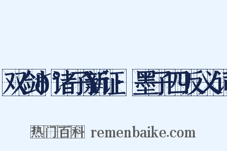 双剑𰵥诸子新证·墨子四反义词是什么意思的图片